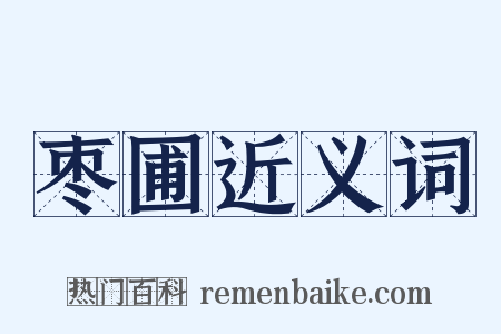 枣圃近义词是什么意思的图片